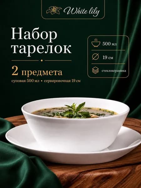 WHITE LILY Набор тарелок 2 шт, стеклокерамика, белый, суповая 500 мл и десертная 19 см