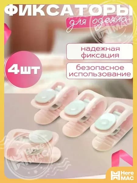 Фиксаторы для одеяла и простыни/ Клипсы зажимы для пододеяльника и простыни/ Держатели для постельного белья, покрывала и штор, 4 шт HEREMAC