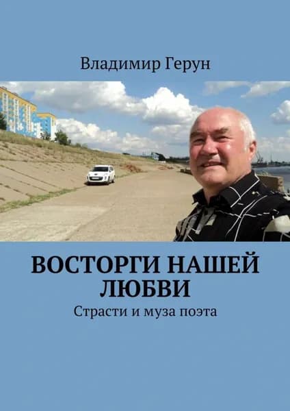 Восторги нашей любви. Страсти и муза поэта | Герун Владимир | Электронная книга