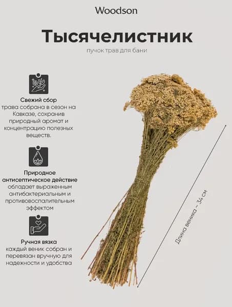 Веник для бани из тысячелистника, пучок, трава-запарник сухоцвет