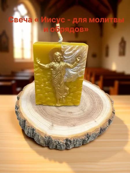 Свеча "Иисус - для молитвы и обрядов"