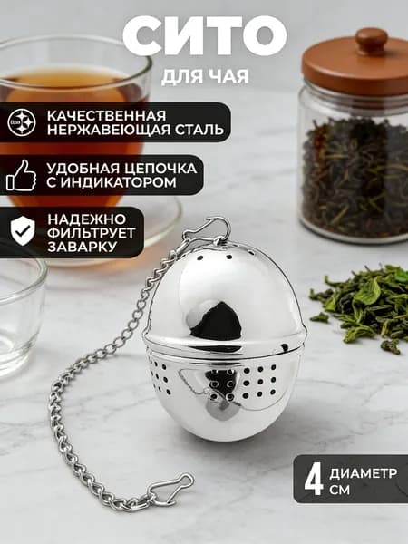 Ситечко для заваривания чая