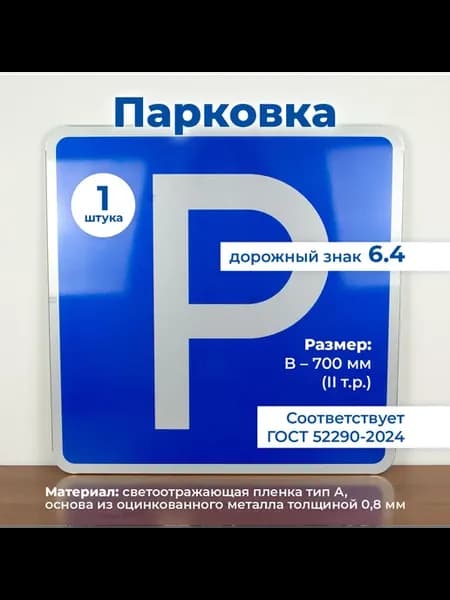 Дорожный знак 6.4 Парковка В700