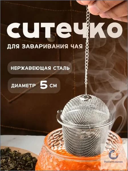 Ситечко для заваривания чая