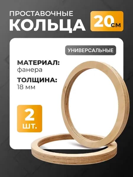 Проставочные кольца на колонки автомобильные 20 см