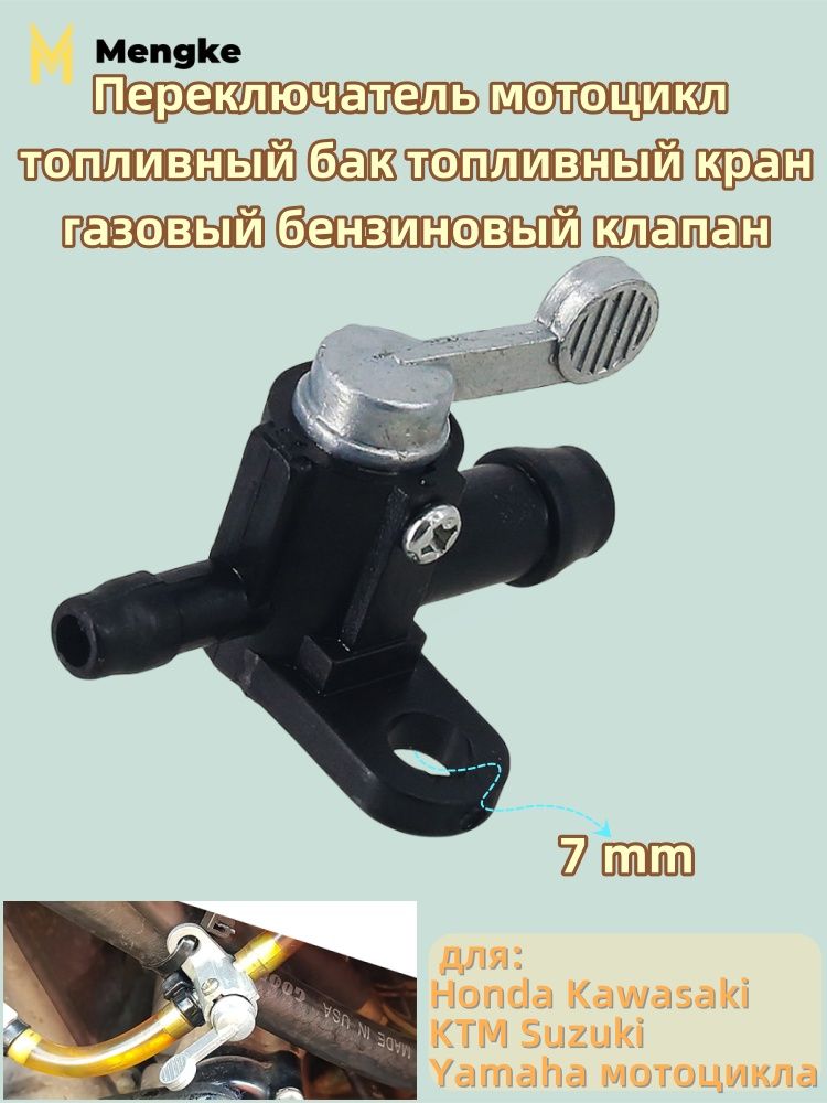 Переключатель мотоцикл топливный бак топливный кран газовый бензиновый клапан