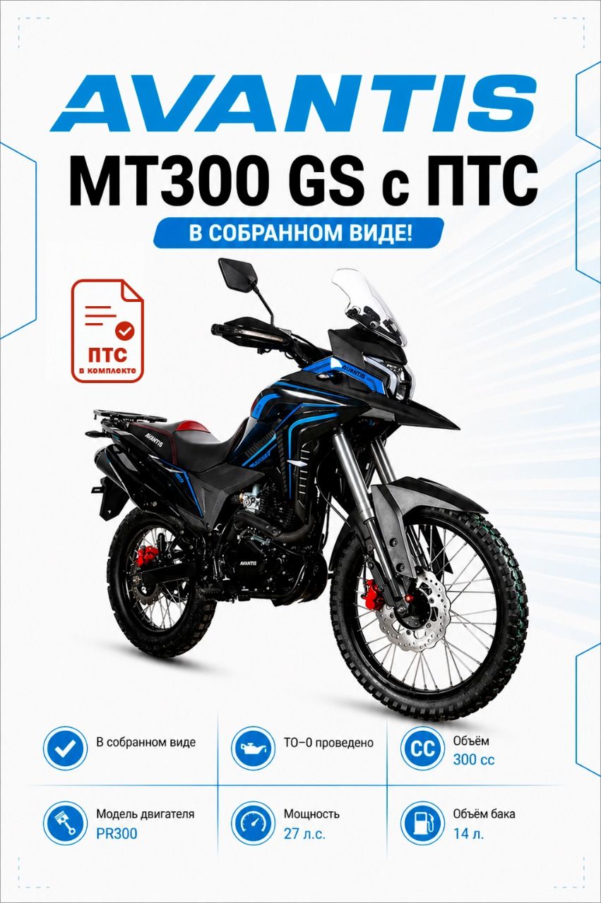 Мотоцикл Avantis MT300 GS, 300cc, ПТС, черный/синий