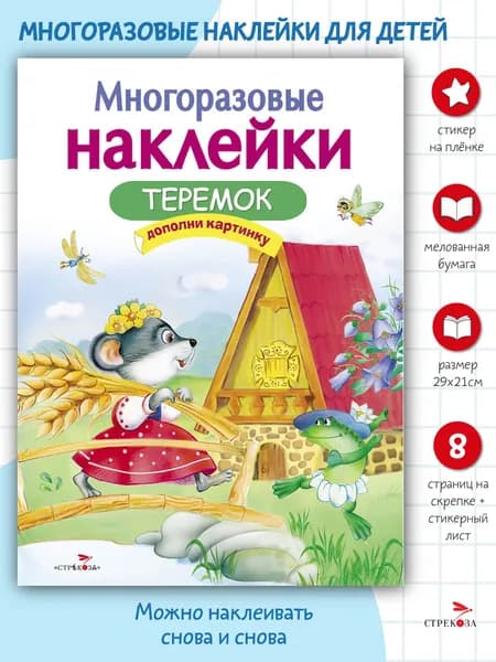 Многоразовые наклейки на плёнке Теремок