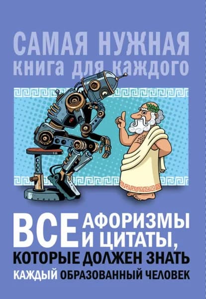 Все афоризмы и цитаты, которые должен знать каждый образованный человек | Электронная книга