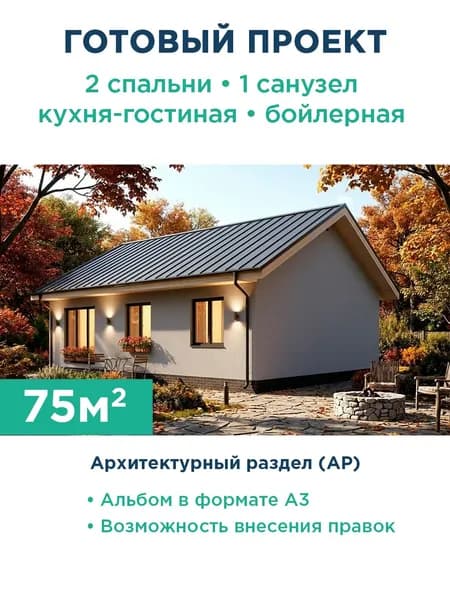 Проект одноэтажного дома 75 м из газобетона с оштукатуренным фасадом и фальцевой кровлей 557-75-1 АР