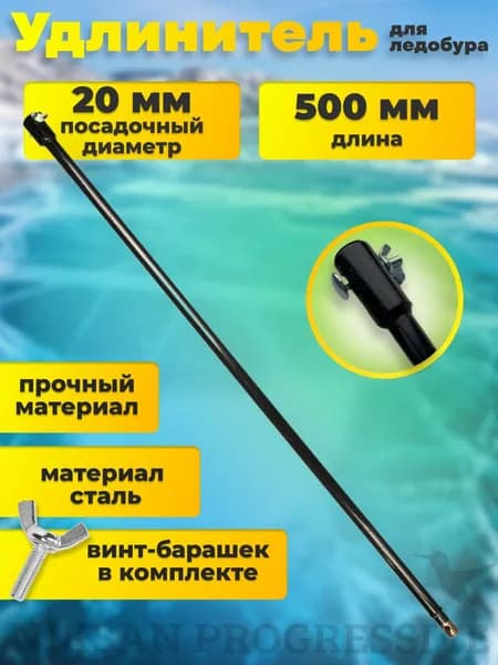 Удлинитель шнека мотобура, ледобура 500 мм 50 см
