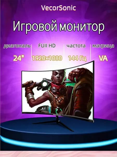 VecorSonic 23.8" Монитор 1k 144 Гц VA (24cun 1K 144Hz QH-ER01), VA, 1920x1080 Full HD, 144 Гц, Изогнутый экран, черный