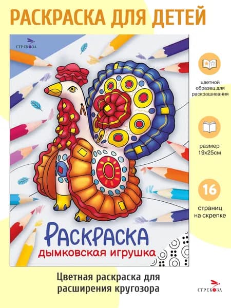 Раскраска Дымковская игрушка. Окружающий мир