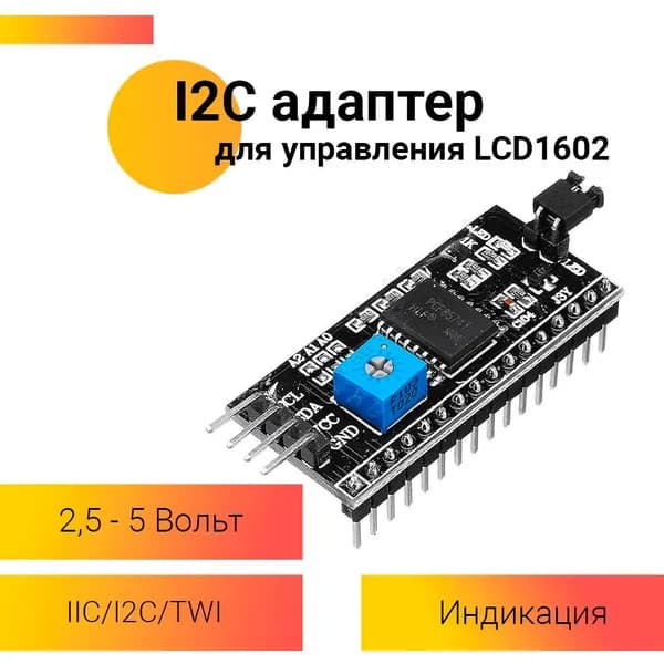 Преобразователь интерфейса LCD в I2C для дисплеев 1602, 2004 / модуль, конвертер, адаптер для дисплея (Черный)