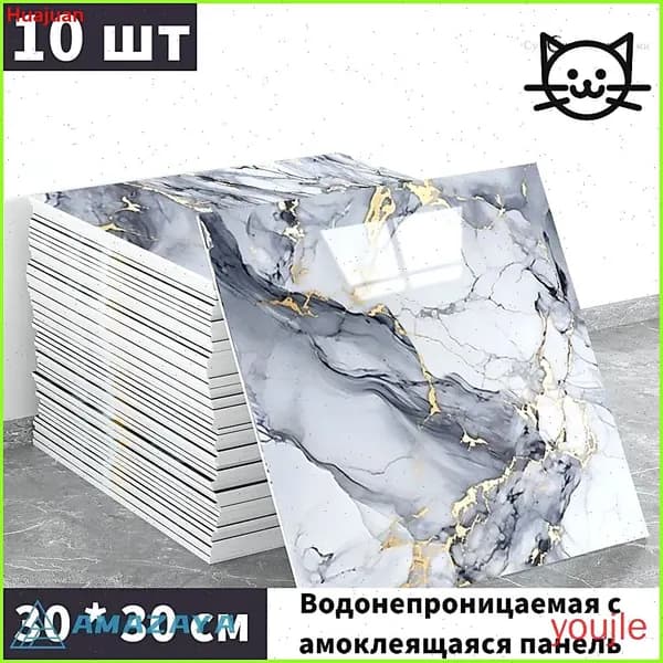 Эксклюзивные моющиеся обои для кухни 30x30 см с фольгой, 10 самоклеющихся панелей