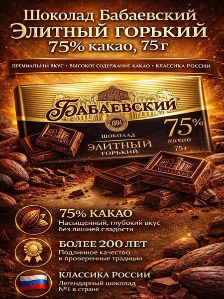 Шоколад Бабаевский горький 75% какао, 75г