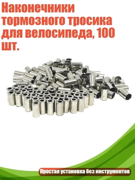 Наконечники тормозного тросика для велосипеда, 100 шт.