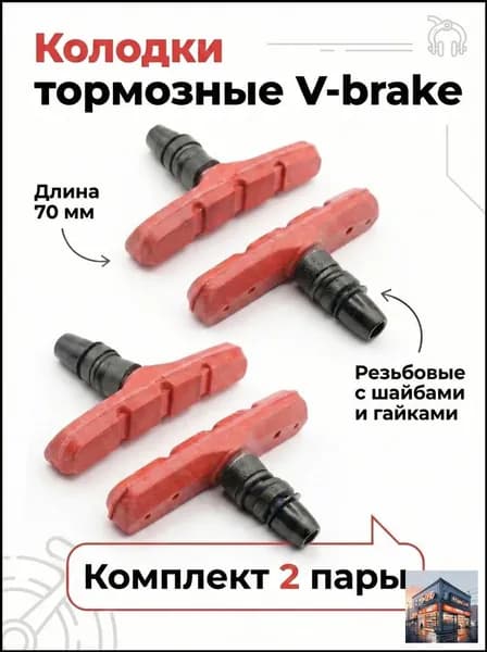 2-пары Колодки тормозные V-brake 70 мм резьбовые с шайбами и гайками комплект 2-пары красный