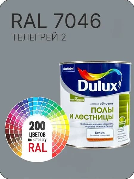 Краска для пола и лестниц цвет телегрей 2 серый Ral 7046 0.8 л.