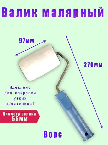 Валик малярный, ворс, ширина ролика 97мм