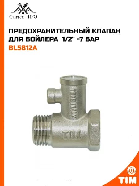 Предохранительный клапан для бойлера 1/2" -7 бар TIM BL5812A