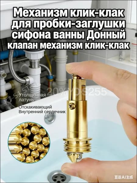 Механизм Click-Clack для пробки сифона ванны и раковины, донный клапан для слива, универсальный металлический механизм замены