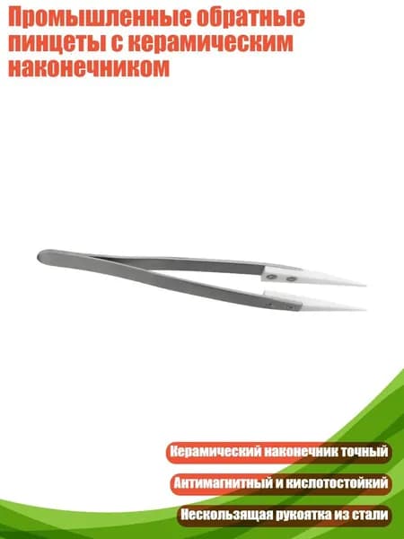 Промышленные обратные пинцеты с керамическим наконечником