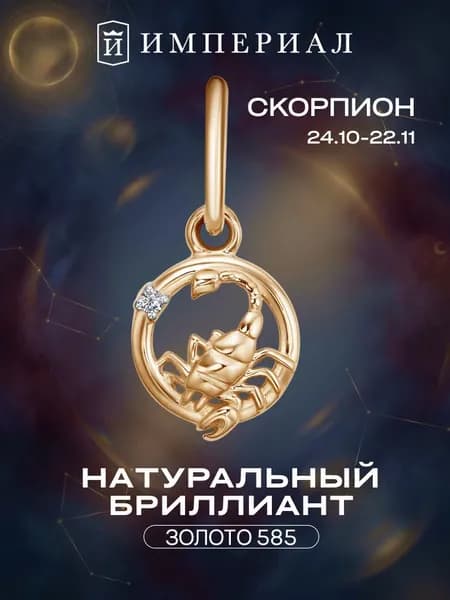 Подвеска золотая 585 знак зодиака скорпион с бриллиантом ИМПЕРИАЛ