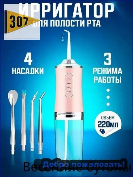 Портативный ирригатор для полости рта, беспроводной электрический аппарат для чистки зубов десен брекетов виниров протезов языка, дорожный набор, розовый, модель RX-320