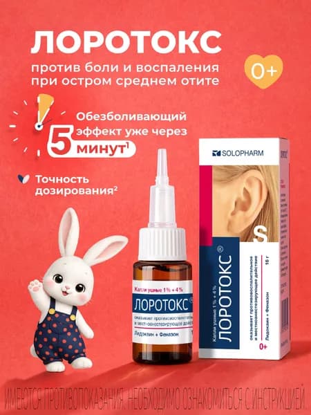 Лоротокс, капли ушные 1%+4%, 16 г