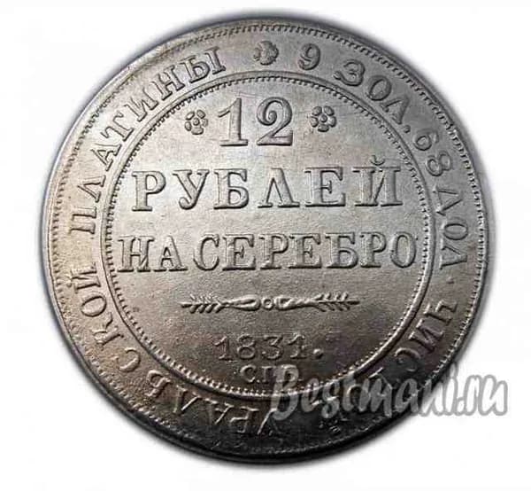 12 рублей на серебро 1831 года, копия монеты