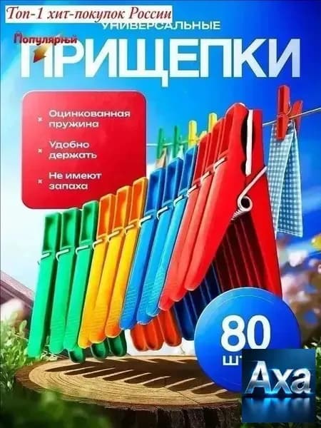 Прищепки для белья 80 шт.