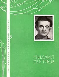 Михаил Светлов. Избранная лирика | Светлов Михаил Аркадьевич