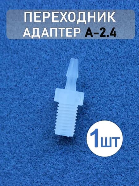 Соединительный адаптер, переходник из полипропилена A-2.4 (1 шт.)