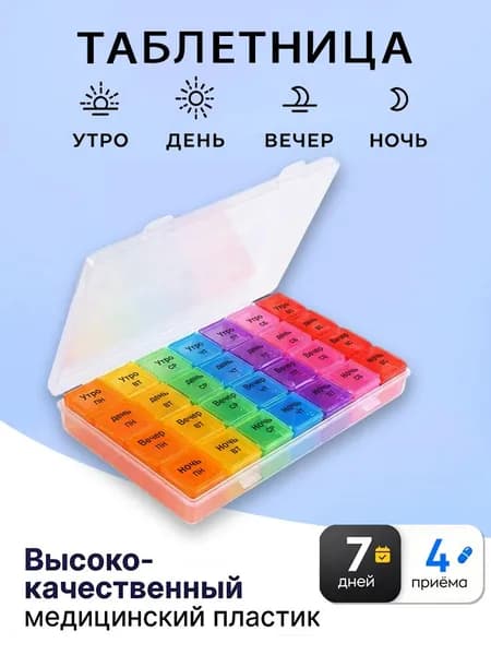 Таблетница на неделю 4 приема, 28 сеток, высококачественный материал, прочный