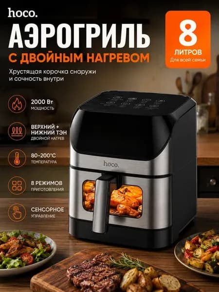 Аэрогриль электрический 8 литров двух тэновый