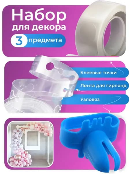 Набор лента для крепления шаров, клеевые точки и узловяз