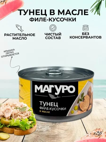 Магуро - Тунец полосатый филе-кусочки в масле, 170 г