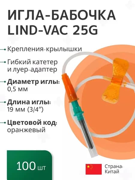 Набор: Игла-бабочка Lind-Vac 25G универсальные, для забора крови и вливания в малые вены, длина трубки 19 см, с гибким катетером и луер-адаптером, 100 шт/уп