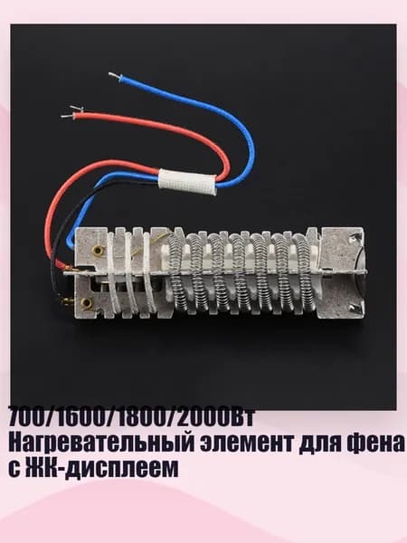 700/1600/1800/2000Вт Нагревательный элемент для фена с ЖК-дисплеем, - 1600W