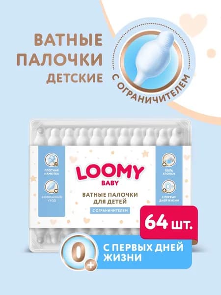 Ватные палочки для детей с ограничителем Loomy Baby, 64 шт