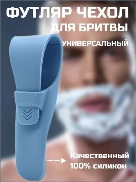 Футляр для бритвенного станка