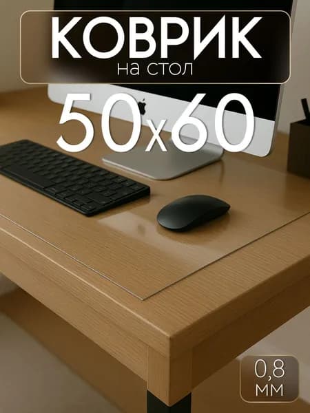 Коврик - подложка гибкое стекло на стол письменный 50х60 см, толщина 0,8 мм