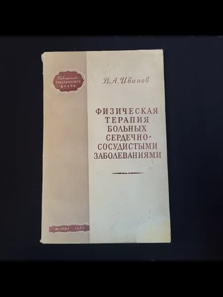 Владимир Иванов. Физическая терапия больных сердечно сосуд