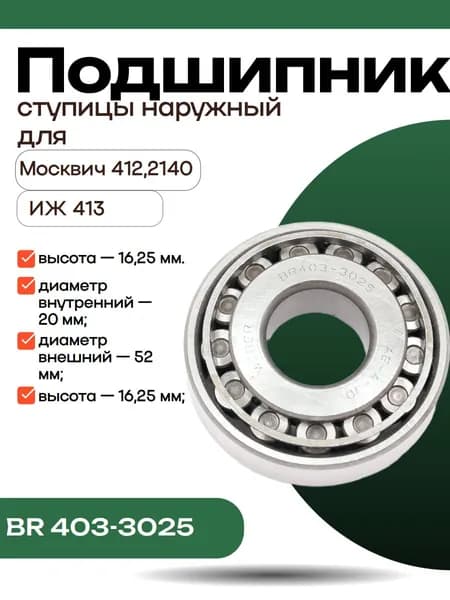 Weber Подшипник автомобильный, 1 шт., арт. BR 403-3025