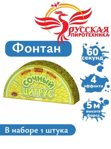 Фонтан "Сочный цитрус" (1 штука)