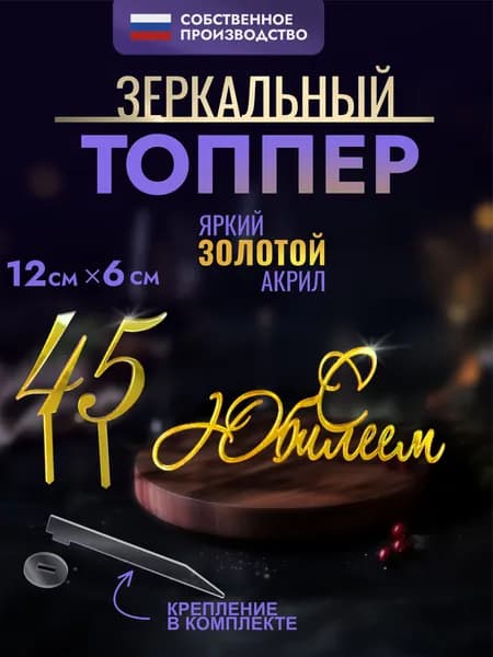 Топпер для торта С Юбилеем 45