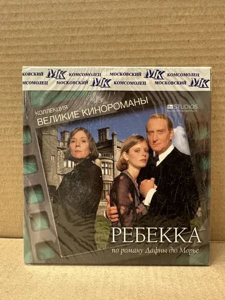 Великие кинороманы Ребекка, по роману Д. Дюморьес с DVD