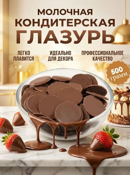 Глазурь шоколадная кондитерская молочная 500гр