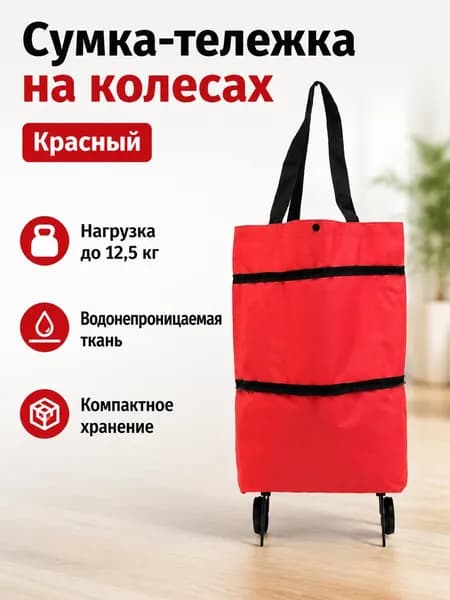 Складная тележка-сумка для покупок с колесами, красная, 600D оксфорд